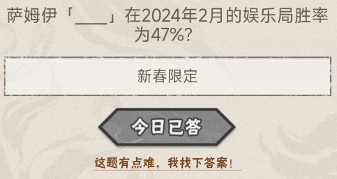 萨姆伊什么在2024年2月的娱乐局胜率为47%