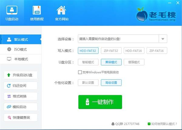 老毛桃U盘启动盘制作工具0