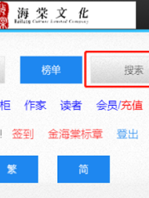 海棠文学城搜索小说怎么操作