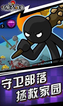 火柴人战争遗产（Stick War Legacy）1