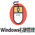 Windows右键管理