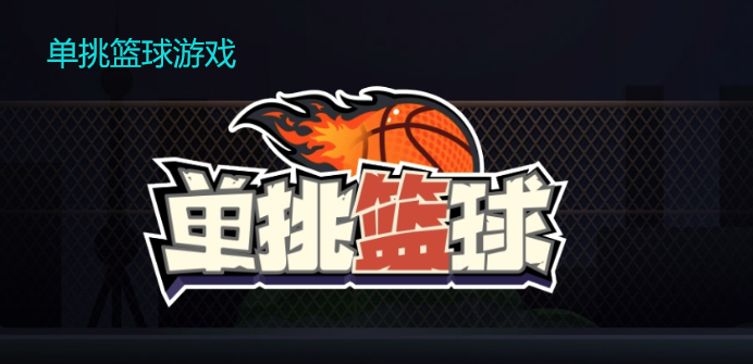 单挑篮球游戏全版本下载安装大全