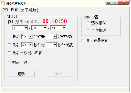 随心语音报时器0