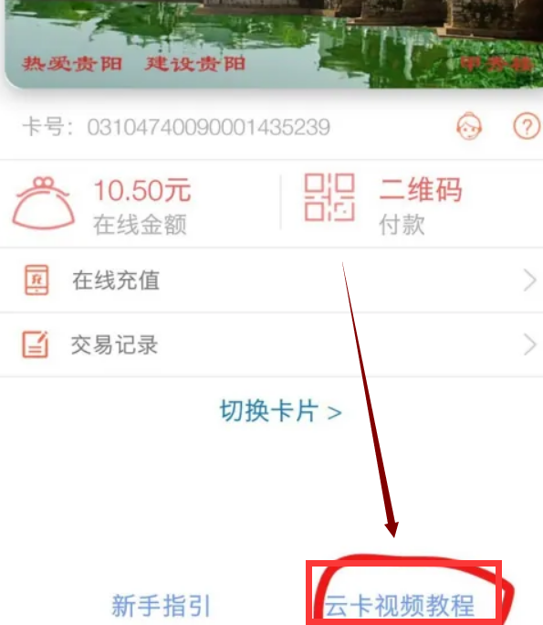 贵州通app怎么乘公交