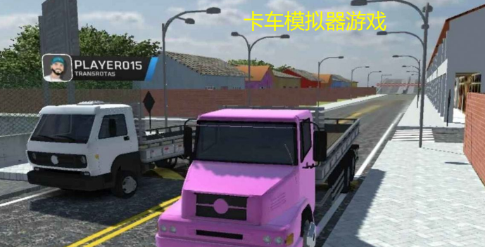 卡车模拟器游戏版本汇总