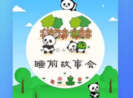 熊猫AI故事合集