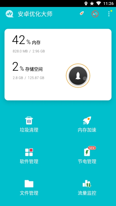 安卓优化大师去广告版1