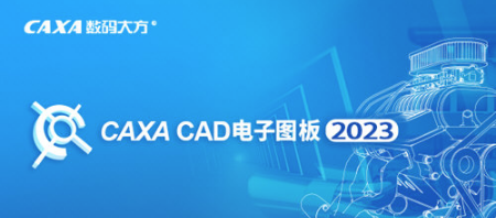 CAXA CAD电子图板