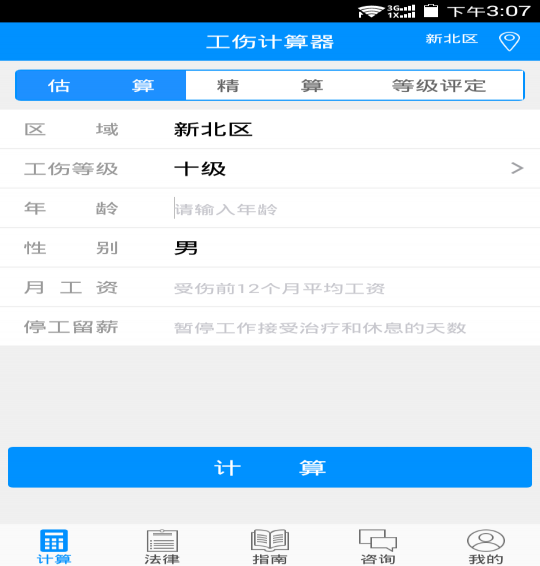 工伤计算器0