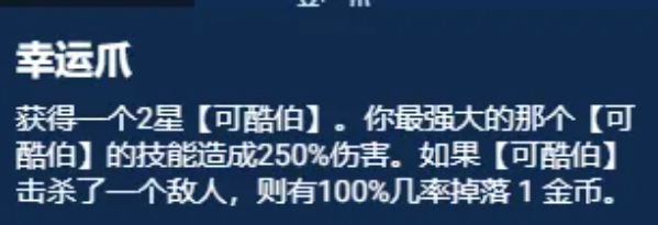 云顶之弈S11幸运可酷伯阵容怎么选择