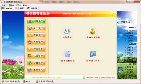 敬老院管理系统