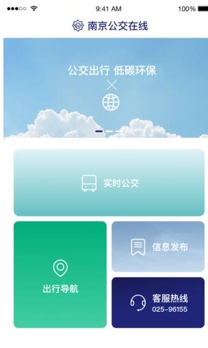 南京公交在线安卓版v2.21