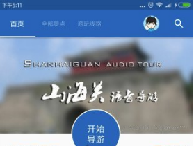 山海关导游APP