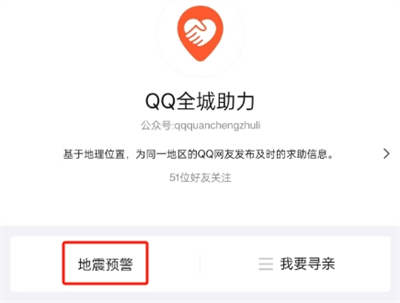 QQ地震预警怎么打开