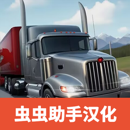 卡车司机重型货物汉化版官网版