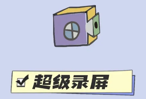熊猫超级录屏全能王合集