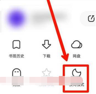 夸克浏览器夜间模式怎么关掉