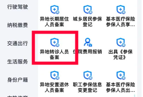 浙里办app怎么异地转诊