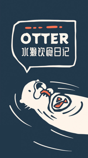 Otter水獭的食谱日记1