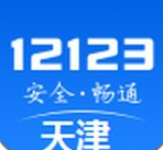 天津交管12123