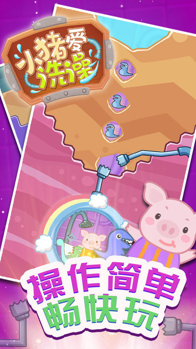 小猪爱洗澡游戏0