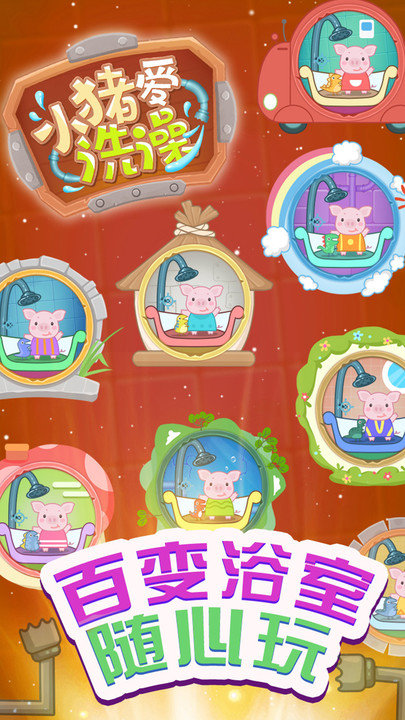 小猪爱洗澡游戏1