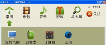 老人乐电脑使用助手