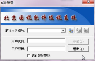 北京国税软件退税系统0