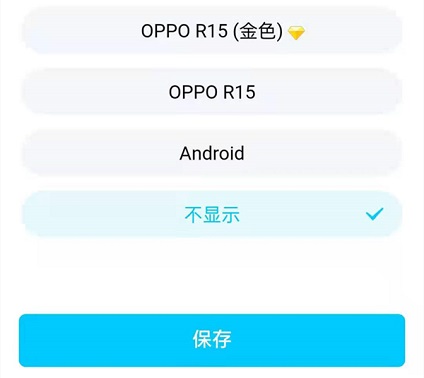qq怎么自定义显示手机型号