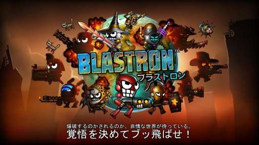 爆弹战士 Blastron