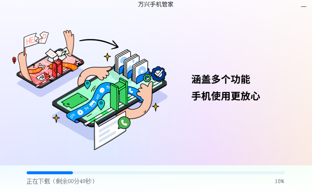 万兴手机管家