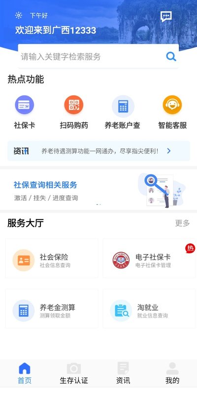 广西人社App