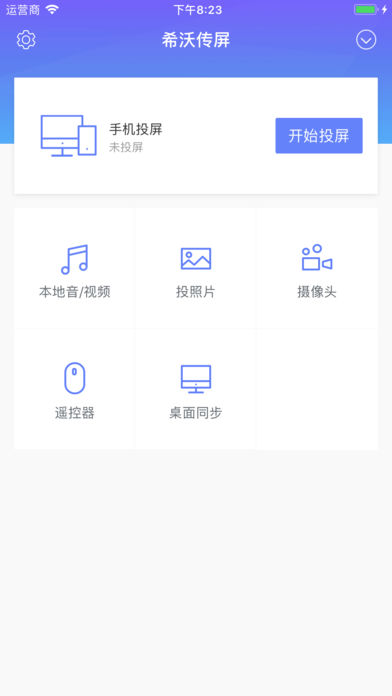 希沃传屏APP3