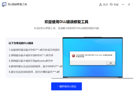 DLL修复工具