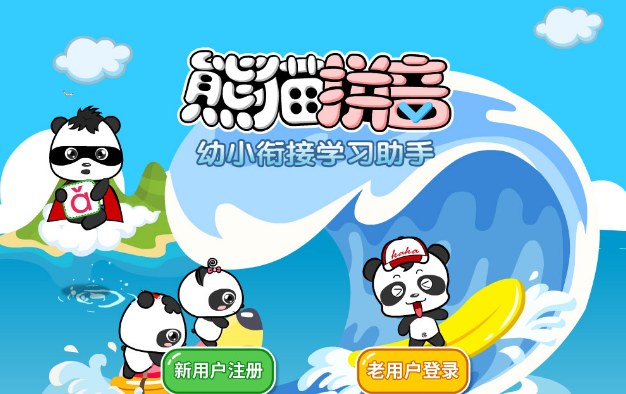 熊猫拼音合集
