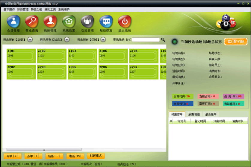 中顶台球厅管理系统