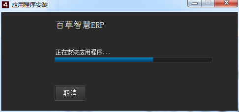 百草智慧ERP