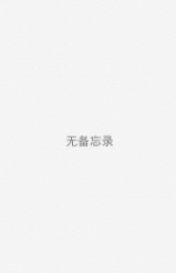 iOS8备忘录