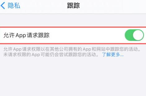iphone允许app请求跟踪怎么打不开