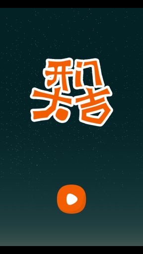 开门大吉APP1