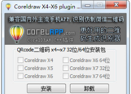 CorelDRAW二维码插件