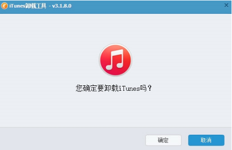 iTunes组件卸载工具0