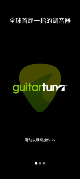 吉他调音器GuitarTuna旧版