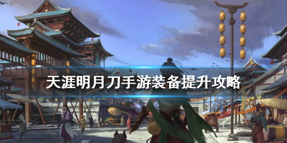 天涯明月刀手游装备如何提升
