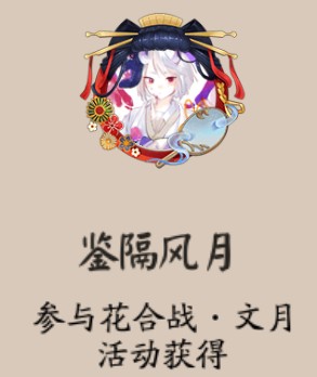 阴阳师花合战文月魅妖篇有什么奖励