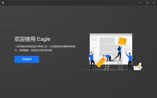 Eagle图片素材管理工具0