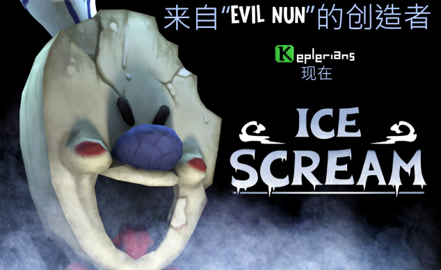恐怖冰淇淋车(Ice Scream 1)