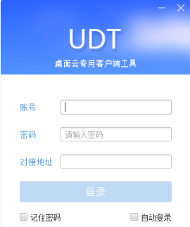 UDT桌面云专用客户端工具