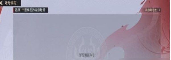 永劫无间手游怎样绑定端游账号登录