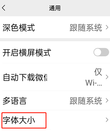 微信怎么修改关怀模式字体大小